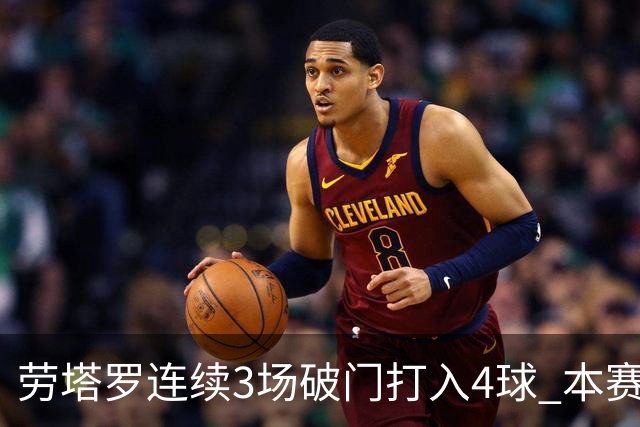 劳塔罗连续3场破门打入4球 本赛季参与进球已上双